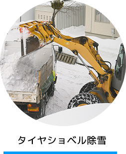 タイヤショベル除雪